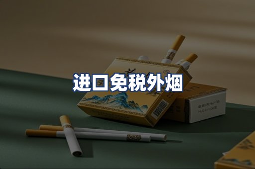 进口免税外烟